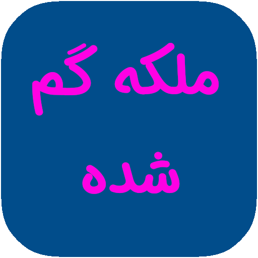 رمان ملکه گم شده