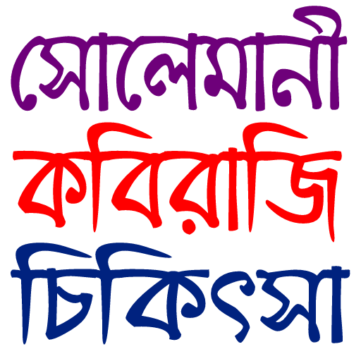 সোলেমানি কবিরাজি বই