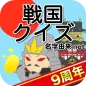 戦国クイズ