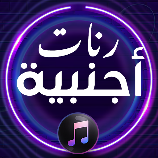 رنات أجنبية 2025 بدون انترنت