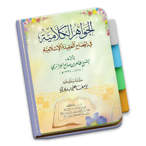Kitab Tauhid Jawahirul Kalamiy