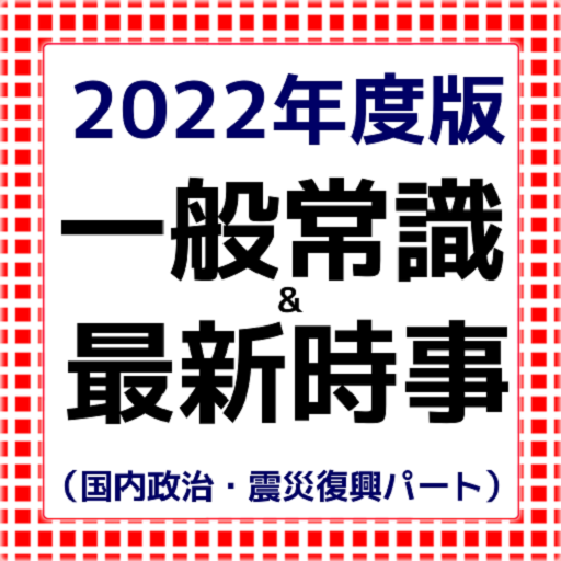 22年度版　一般常識＆最新時事　就活　一般常識　無料アプリ