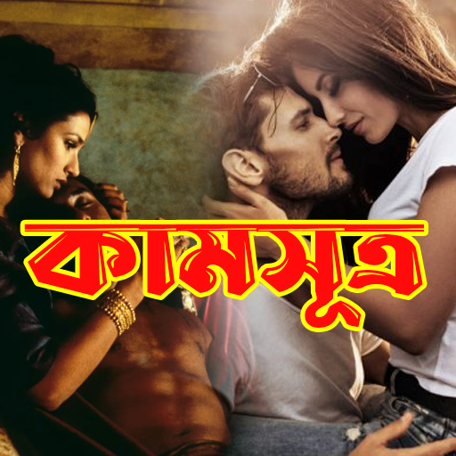 কামসূত্র - Kamasutra