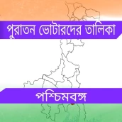 পুরাতন ভোটার লিস্ট West Bengal