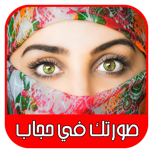 تركيب صورتك بستايلات حجاب رائعة و جميلة