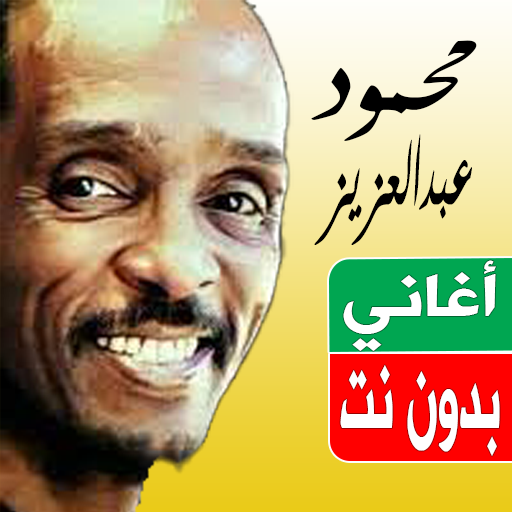 اغاني محمود عبدالعزيز بدون نت