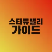스타듀밸리 가이드
