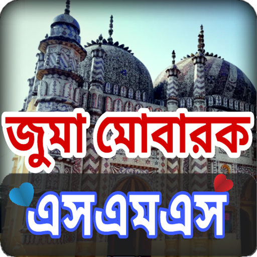 জুম্মা মোবারক sms