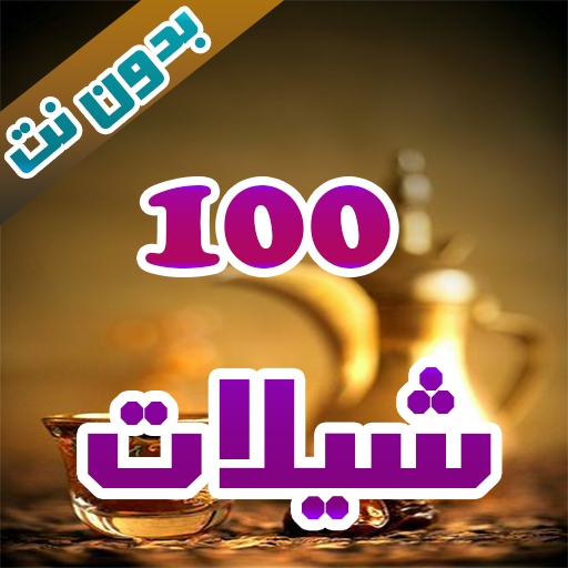 اروع شيلات بدون نت - 100 شيلة