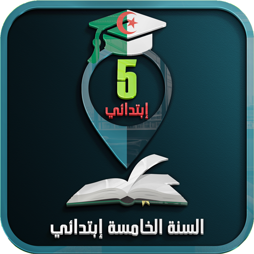 السنة الخامسة إبتدائي