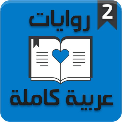 روايات عربية كاملة 2