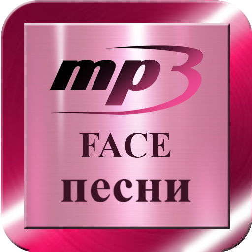 FACE песни - ФЕЙС