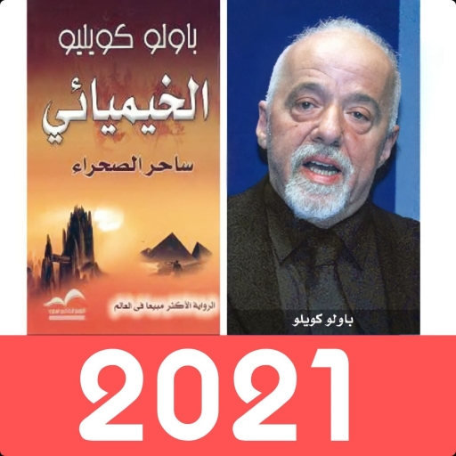 كتاب السيميائي ساحر الصحراء pd