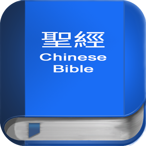 聖 經   繁體中文和合本 China Bible