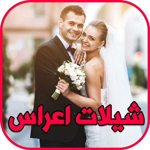 شيلات اعراس رقص بدون نت