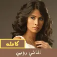 اغاني روبي