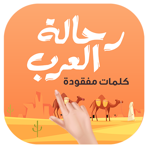 رحالة العرب - لعبة كلمات مفقود