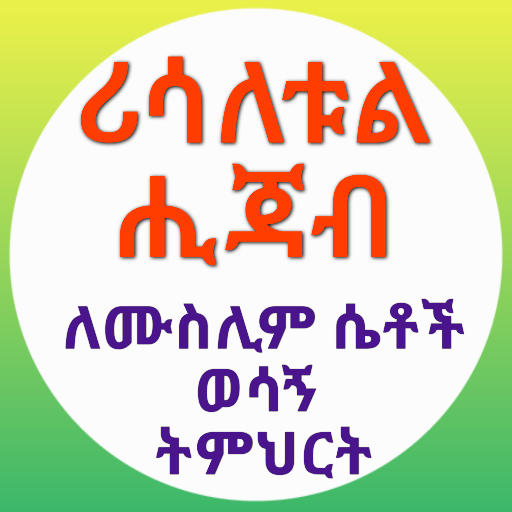 ሪሳለቱል ሒጃብ በሸይኽ አህመድ አደም