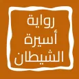 رواية أسيرة الشيطان