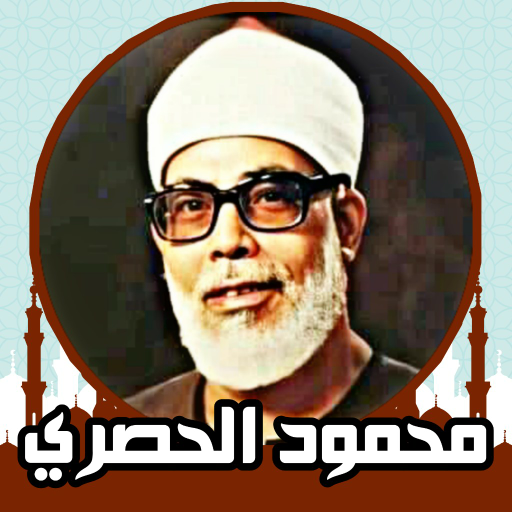 محمود الحصري قرآن كامل بدون نت