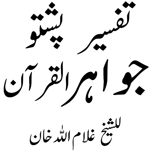Jawahir Quranجواہرالقرآن