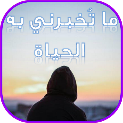 ما تُخبرني به الحياة