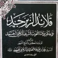 قلائد الزبرجد لحكم السيد أحمد