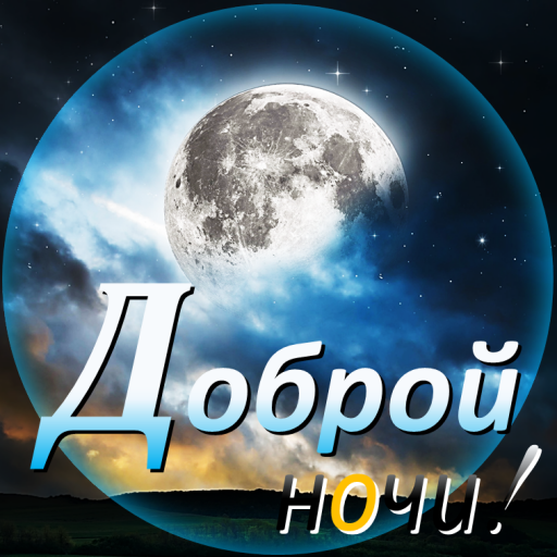 Доброй ночи