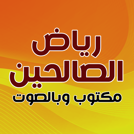 رياض الصالحين مكتوب وبالصوت