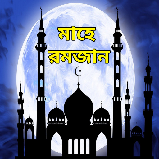 রমজান এসএমএস - Ramadan Mubarak