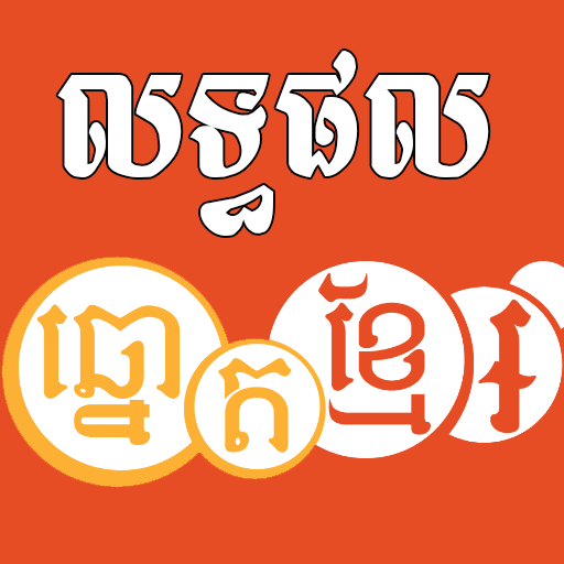 Khmer Lottery Result