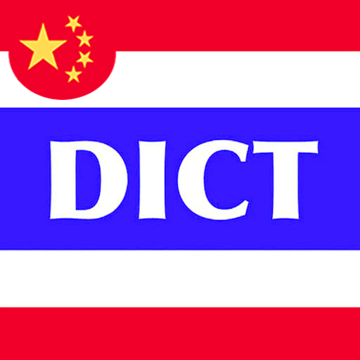 Thai Dict Chinese