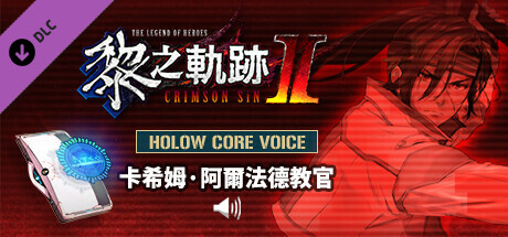 The Legend of Heroes: Kuro no Kiseki Ⅱ -CRIMSON SiN- HOLOW CORE VOICE: Professor Kasim Al-Fayed