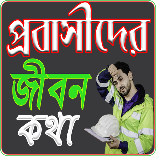 প্রবাসীদের জীবন কথা- Probashi