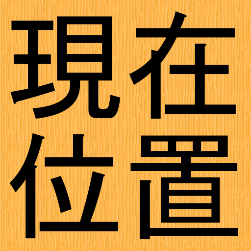 現在位置の地図と住所