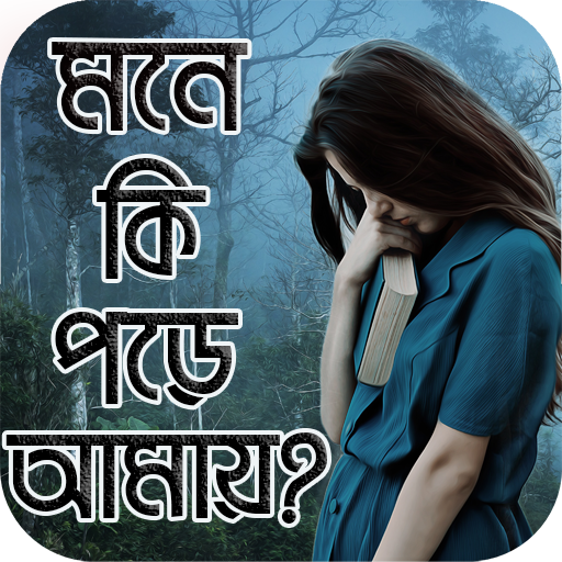 কষ্টের বালুচর - ভালবাসার কষ্টের গল্প - Sad Stories