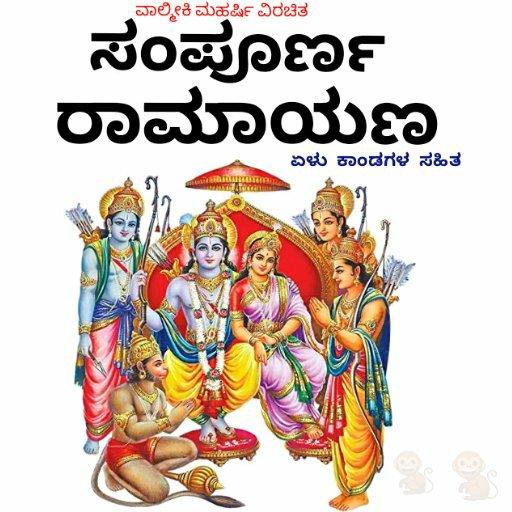 RAMAYANA IN KANNADA