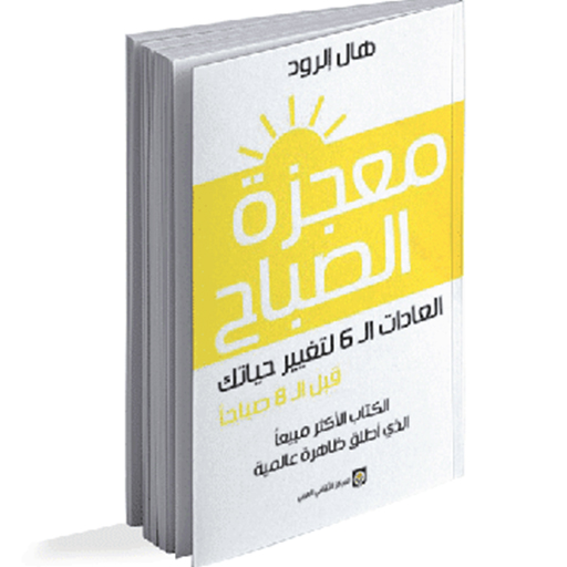 كتاب معجزة الصباح