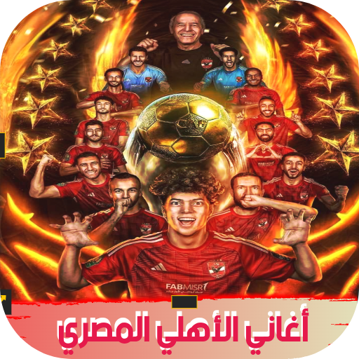 اغاني الاهلي المصري mp3