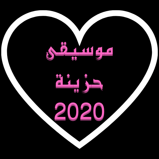 موسيقى حزينة 2020