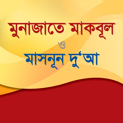 মুনাজাতে মাকবূল ও মাসনূন দু‘আ 