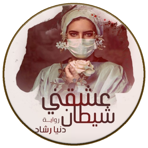 رواية عشقني شيطان - دنيا رشاد