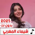 جميع اغاني شيماء المغربي 2025
