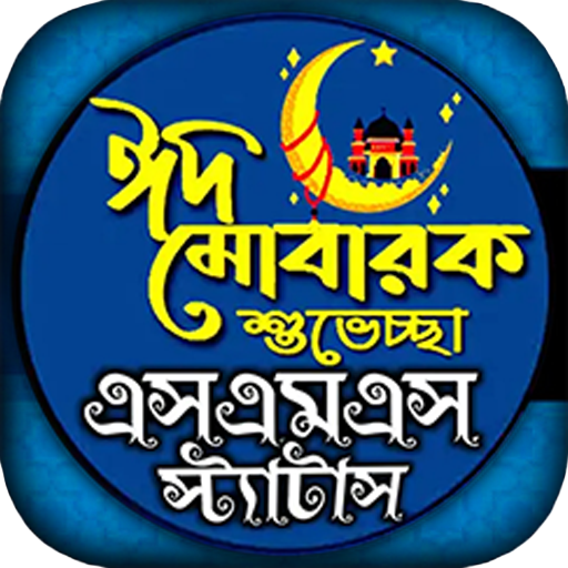 ঈদ এসএমএস, Eid Mubarak sms