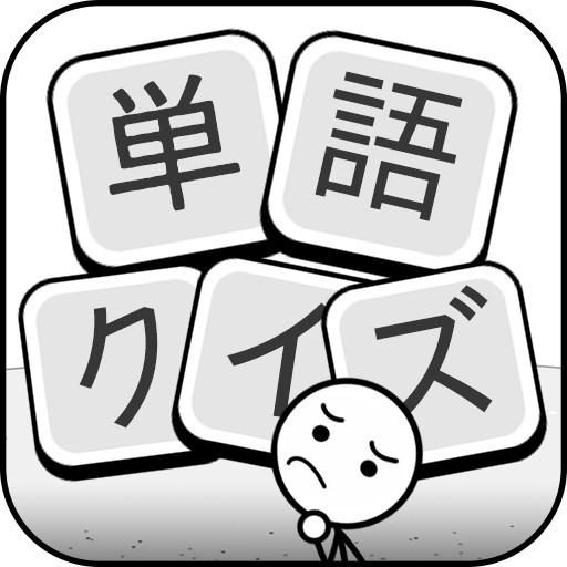 単語クイズ：四字熟語クロス、文字漢字消し冒険パズルゲーム