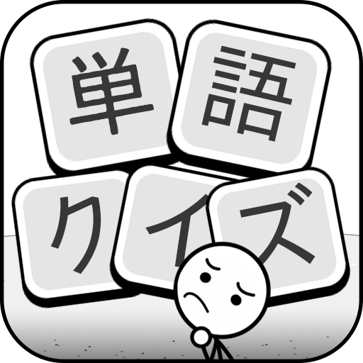 単語クイズ：四字熟語クロス、文字漢字消し冒険パズルゲーム