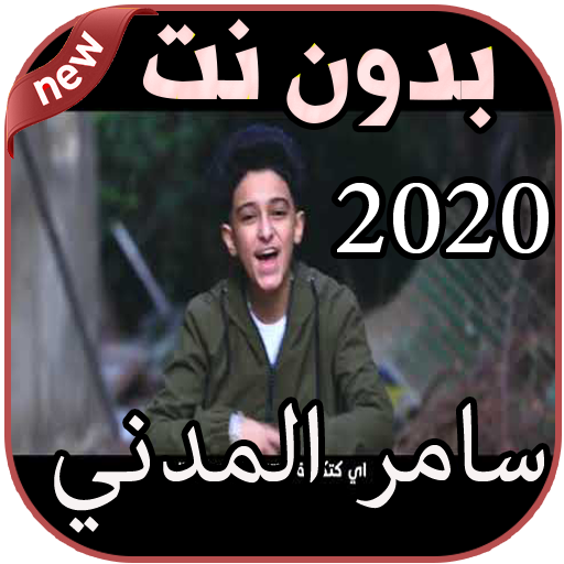أغاني سامر المدني بدون نت Samer Elmedany 2020