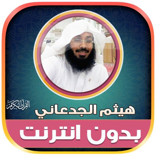 قران هيثم الجدعاني بدون نت‎