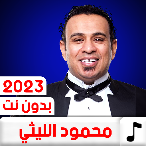 اغاني محمود الليثي 2024بدون نت