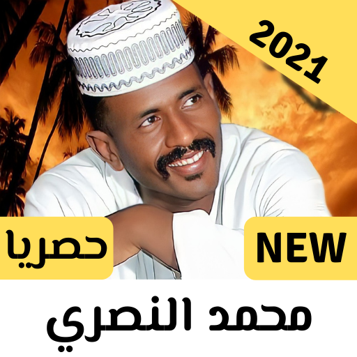 اغاني محمد النصري حزينة | 2021